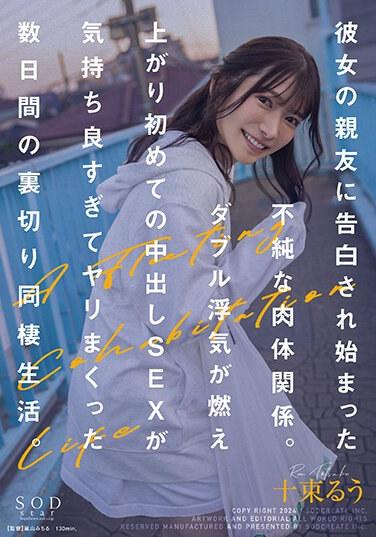 被女友的好友告白開始的不純肉體關係。互相外遇中轟轟烈烈的中出性愛初體驗！舒服到連日打炮的背叛同居生活。 十束流羽