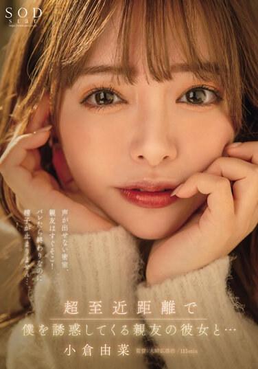 超至近距離で僕を誘惑してくる親友の彼女と…声が出せない密室、親友はすぐそこ！バレたら終わりなのに精子が止まりません…。小倉由菜 写真とパンティセット