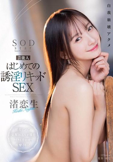 藝能人 初次的誘淫高潮性愛 感度覺醒身軀扭腰痙攣高潮！ 渚戀生