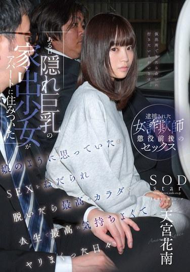 ある日 隠れ巨乳の家出少女がアパートに住みついた 娘のように思っていたがSEXをねだられ 脱いだら最高のカラダで人生で最高に気持ちよくて ヤリまくった日々 天宮花南