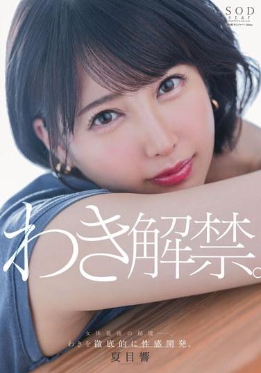 夏目響 腋下解禁。女性身體的最後秘境……。腋下被徹底性感開發。