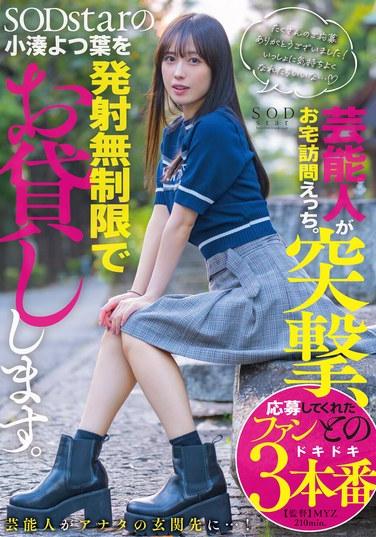 明星突襲，家訪情色。SODstar的小湊よつ葉無限制發射出租。