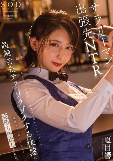 地方のバーで出会った色気ダダ洩れバーテンダーの超絶舌先テクでゾクゾクする快感に我慢ならず妻子を忘れて完堕ち中出しSEX。 夏目響