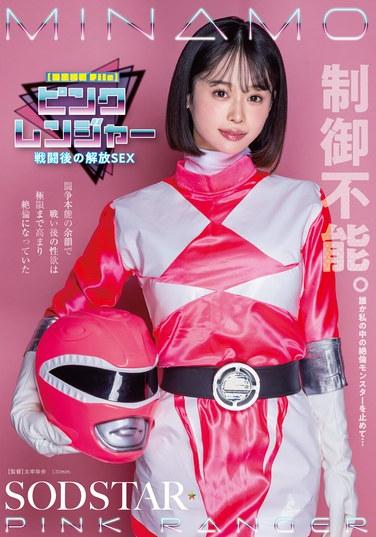 【機密信息文件】粉紅戰隊戰鬥後的釋放性愛 鬥爭本能的剩餘導致戰鬥後的性慾上升到極致並達到了高潮 MINAMO
