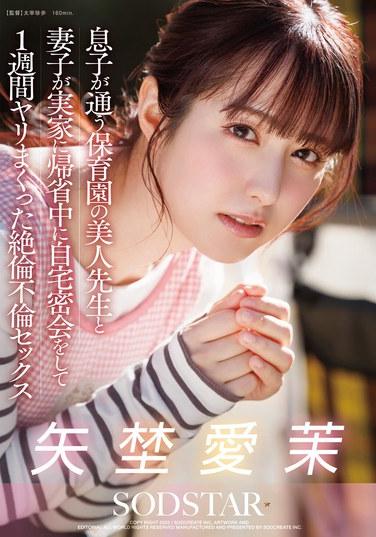 我兒子上的保育園的美女老師，和妻子回娘家探親期間，在家裡秘密幽會，狂歡了一個星期的極度放蕩不倫性愛 矢野愛萌