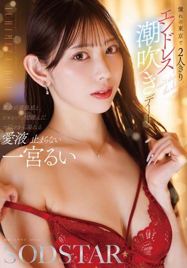 尷尬的東京的兩人獨處無盡潮吹約會 一宮琉衣