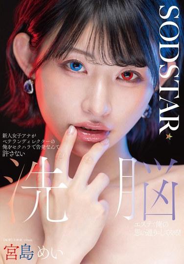 新人女子アナがベテランディレクターの俺をセクハラで告発なんて許さない 洗脳エステで俺の思い通りにしてやる！ 宮島めい