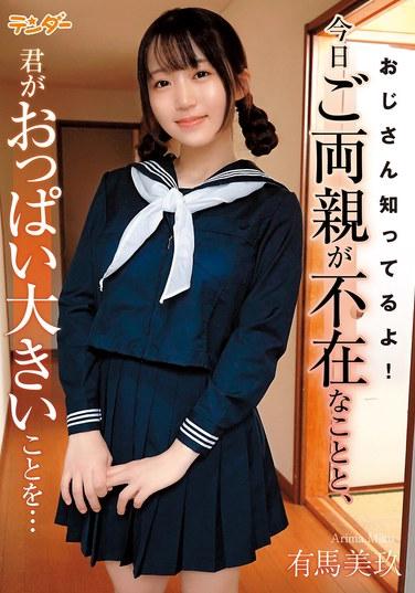 おじさん知ってるよ！今日ご両親が不在なことと、君がおっぱい大きいことを… 有馬美玖