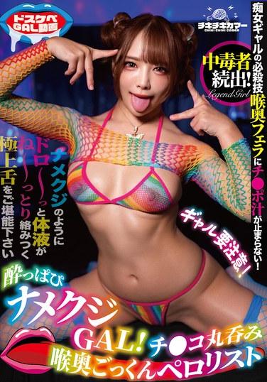 醉醺醺鼻涕蟲GAL！雞巴丸吞孕奧咕嚕吞精舔恐怖分子
