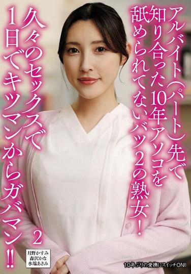 在打工（兼職）的地方認識的，10年沒被玩弄私處的二婚熟女！久違的性愛一天內從緊穴到大穴！？2
