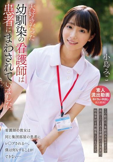 我深愛的青梅竹馬護士被患者傳來傳去。小島美子