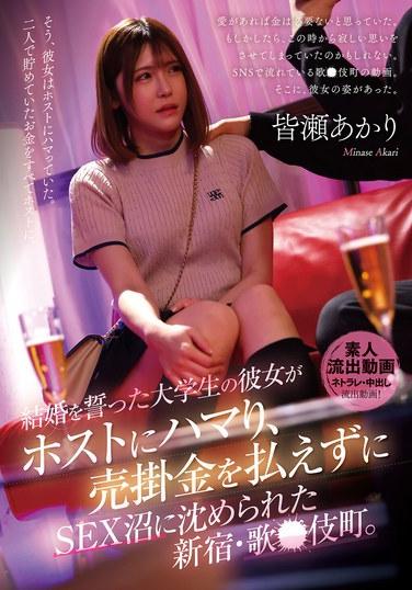 許下婚姻誓言的大學生的女友迷上了男公關，無法支付消費金而被強制沉浸在性愛中，在新宿歌舞伎町。大家全裸明里。