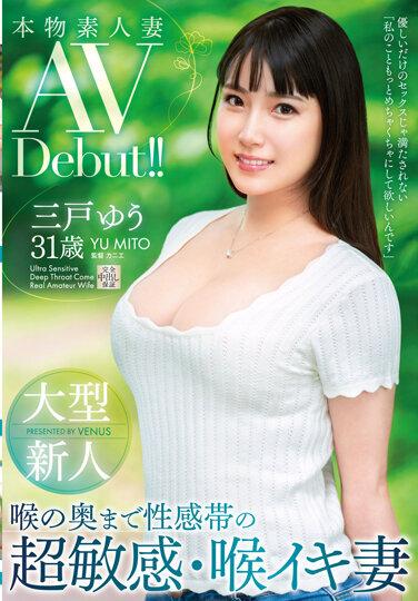 本物素人妻AV Debut！！大型新人 喉の奥まで性感帯の超敏感・喉イキ妻 三戸ゆう
