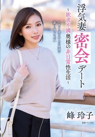 出軌妻子的秘密約會～欲望不滿的家庭主婦非日常生活～峰玲子