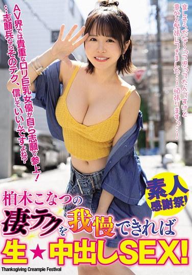 如果能忍住桂木小夏的爆乳技巧，就能生★中出SEX！