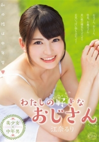 わたしの好きなおじさん 江奈るり【激安】