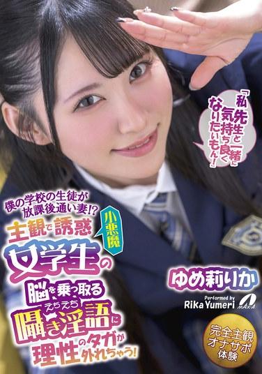 僕の学校の生徒が放課後通い妻！？主観で誘惑小悪魔女学生の脳を乗っ取るえちえち囁き淫語に理性のタガが外れちゃう！ ゆめ莉りか