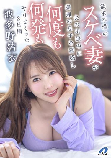 欲求不満のスケベ妻が夫の出張中に義理の息子を誘惑し何度も何発もヤリまくった2日間 波多野結衣