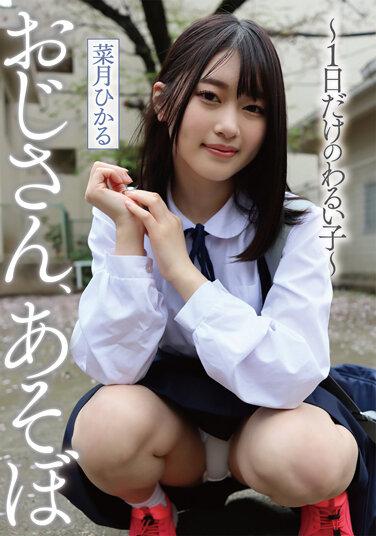 おじさん、あそぼ ～1日だけのわるい子～ 菜月ひかる