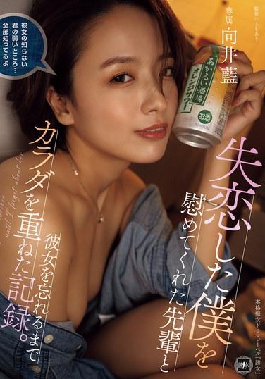 記錄了與安慰我失戀的前輩不斷交織身體，直到我將女友遺忘的經歷。 向井藍