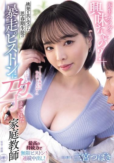 「前輩的身體你不感興趣嗎？」真正接受了挑戰的思春期學生的暴走活塞，讓家庭教師三宮つばき懷孕了