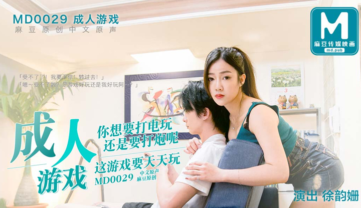 [麻豆] 成人遊戲～你想要打電玩還是要打炮呢？ (MD0029)