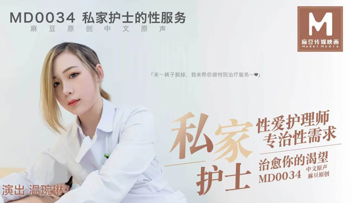 [麻豆] 私人性愛護理師專治性需求～治愈你的渴望 (MD0034)