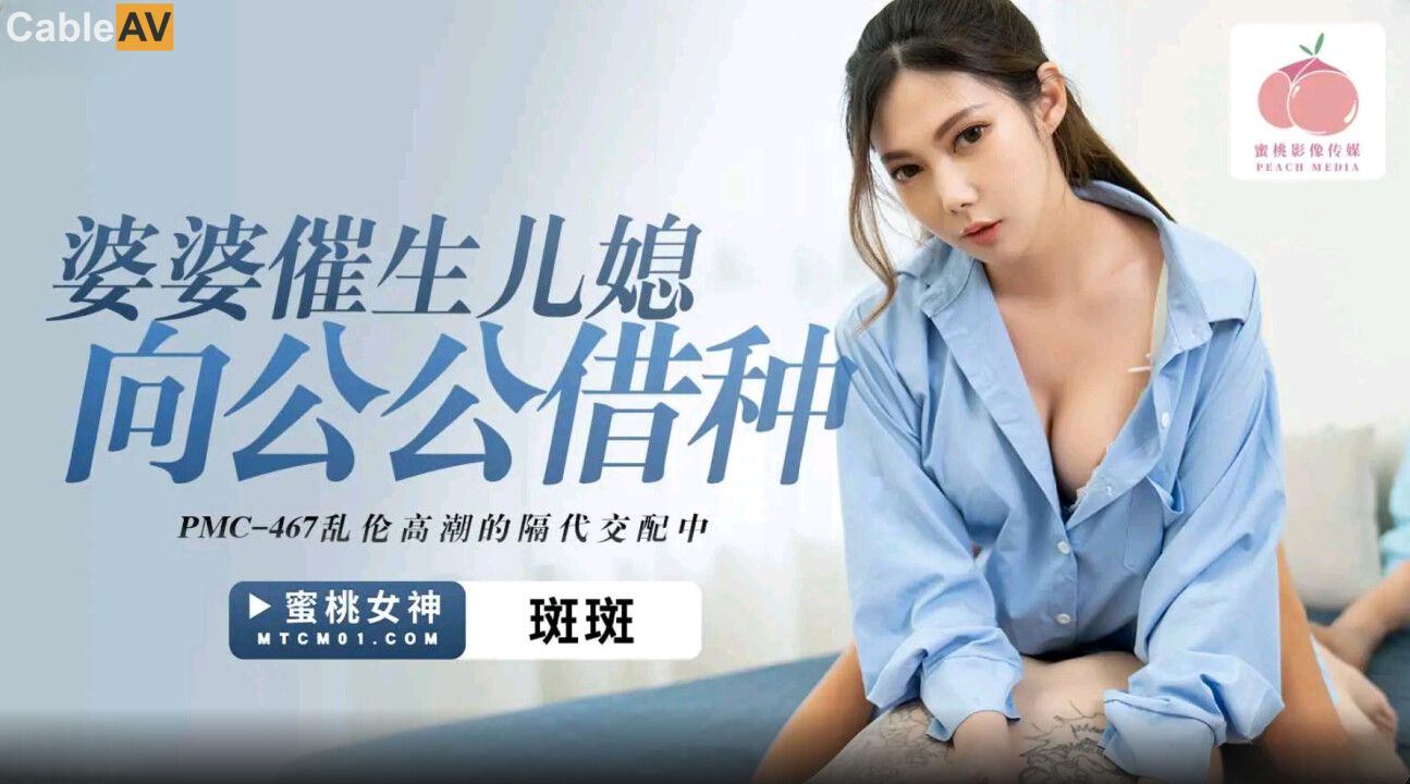 PMC467 婆婆催生兒媳向公公借種 亂倫高潮的隔代交配中