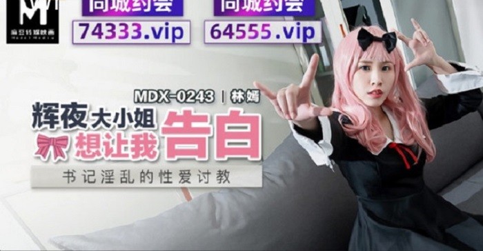 MDX-0243輝夜大小姐想讓我告白-林嫣